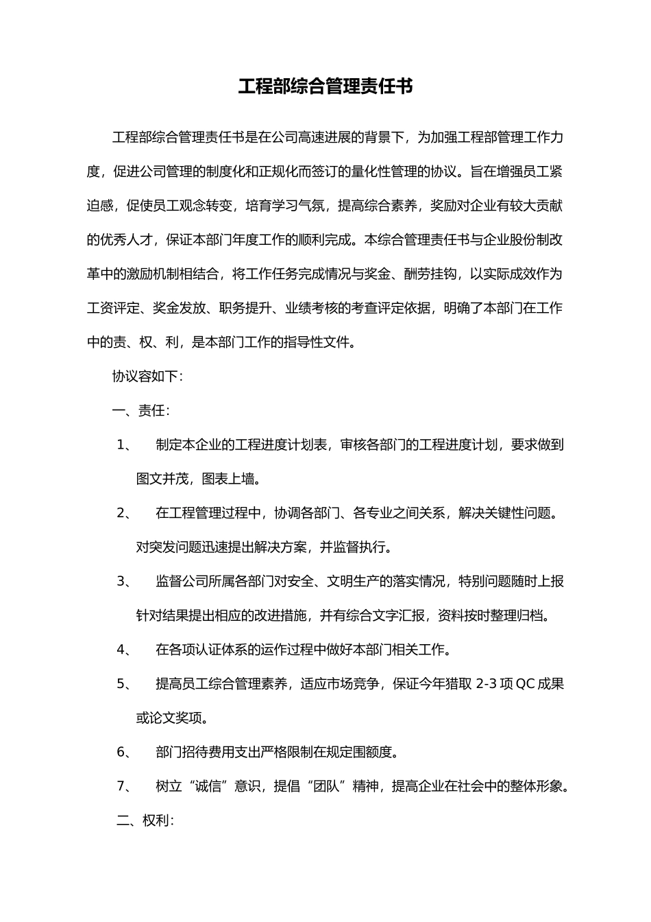 工程部综合管理责任制协议书_第1页