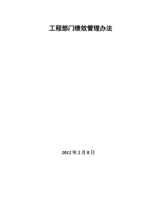 工程部门绩效管理办法
