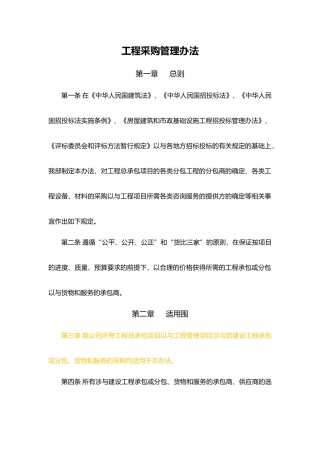 工程采购管理办法