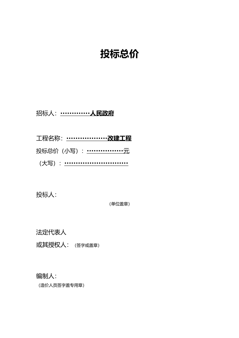 工程量清单与招投标总价_第1页