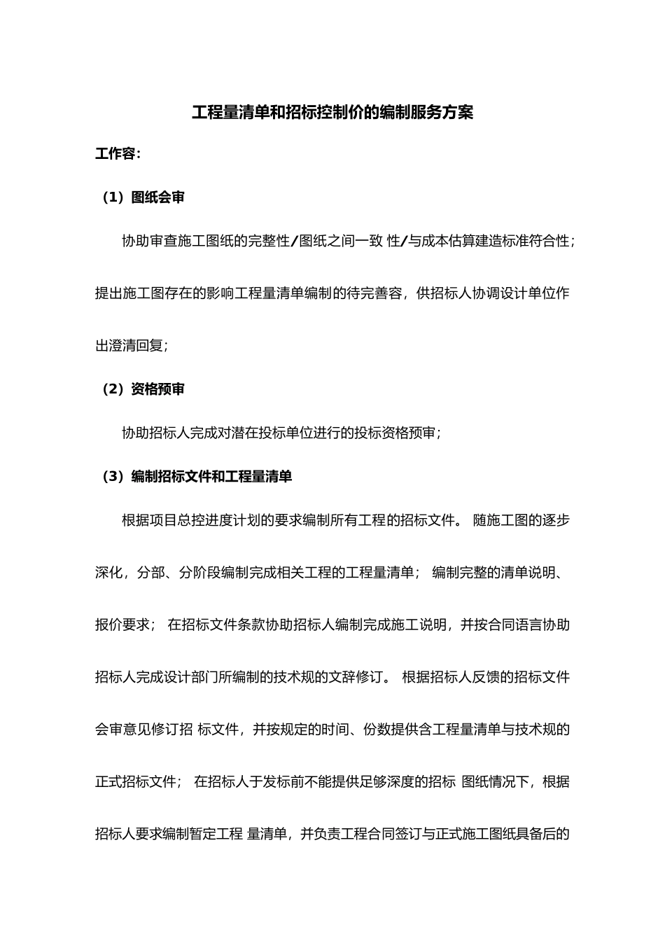 工程量清单和招标控制价的编制服务方案_第1页