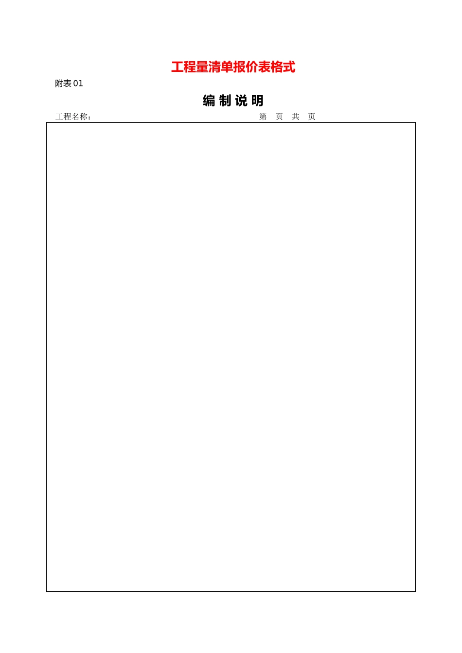 工程量清单报价表格式1_第1页