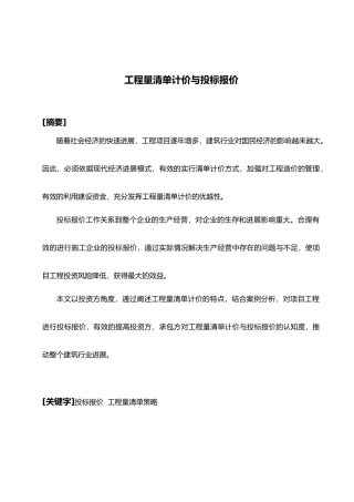 工程量清单计价与招投标报价