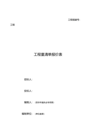 工程量清单报价格式