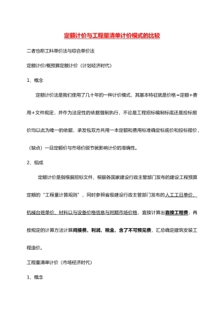 工程量清单与定额计价的比较