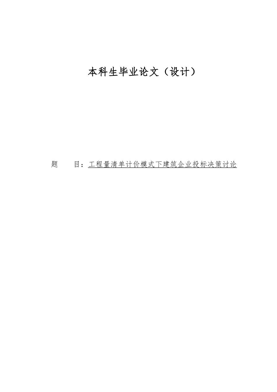 工程量清单计价模式下建筑企业招投标决策研究毕业论文_第1页