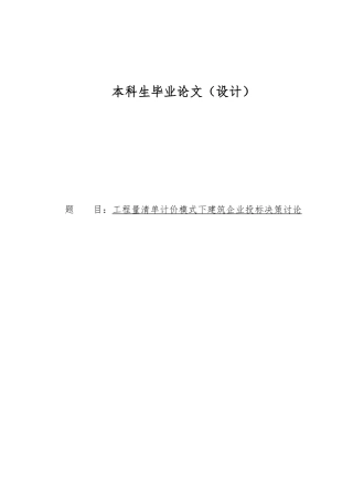 工程量清单计价模式下建筑企业招投标决策研究毕业论文