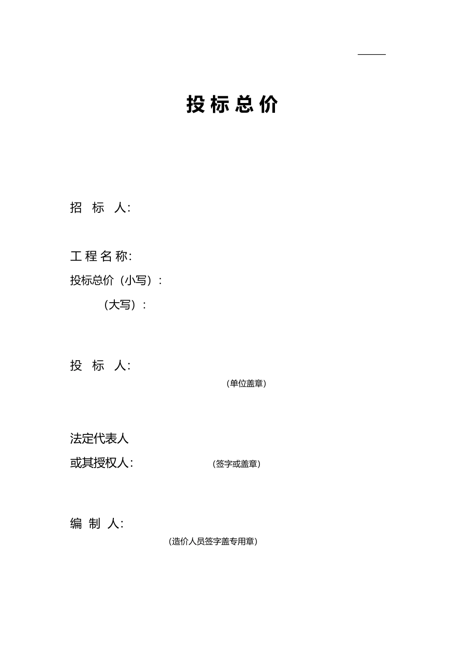 工程量清单报价表格模板_第2页