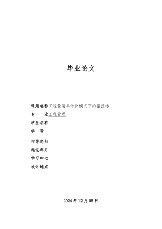 工程量清单计价模式下的招投标