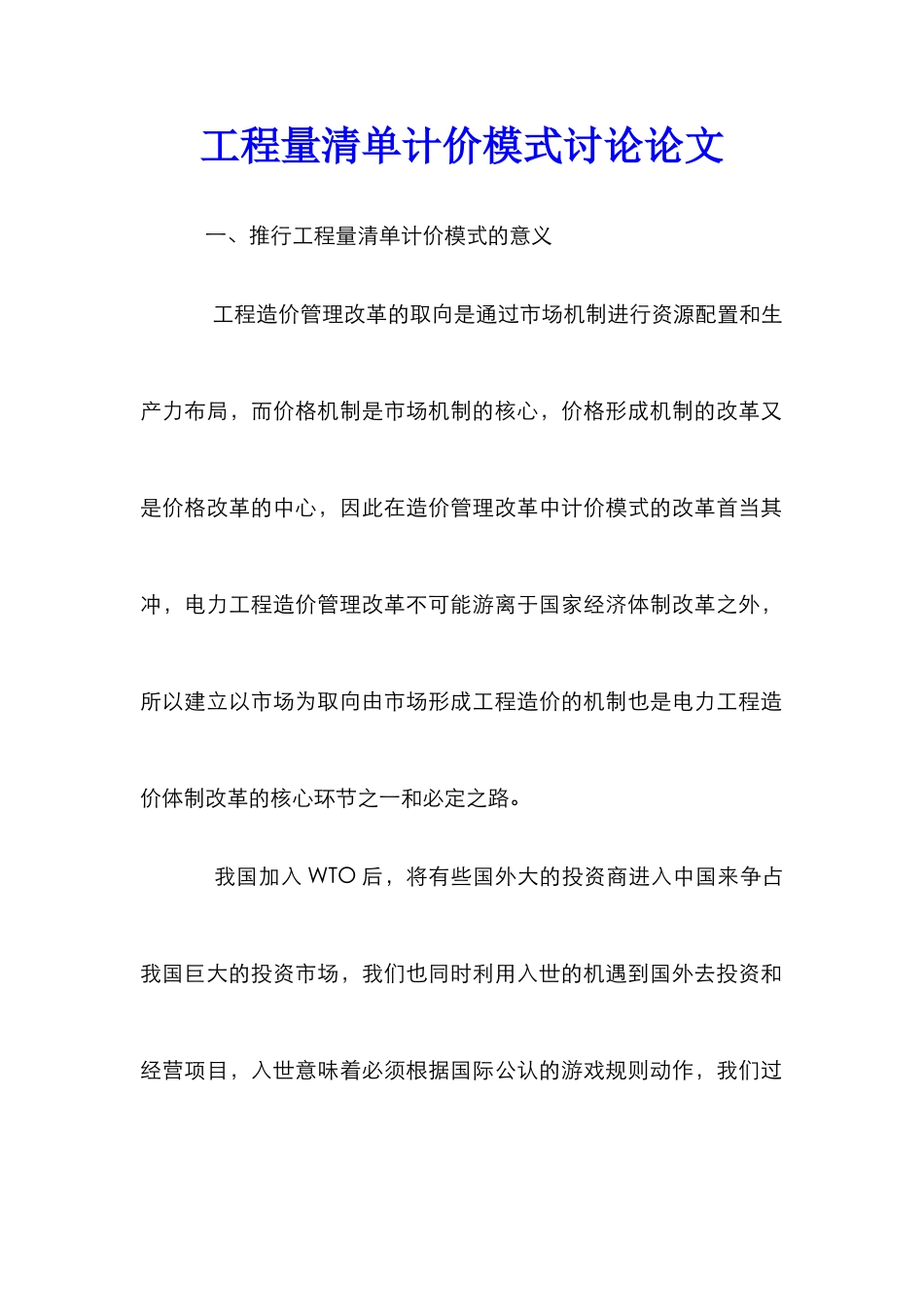 工程量清单计价模式研究论文_第1页