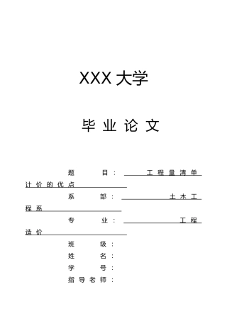 工程量清单计价的优点毕业论文