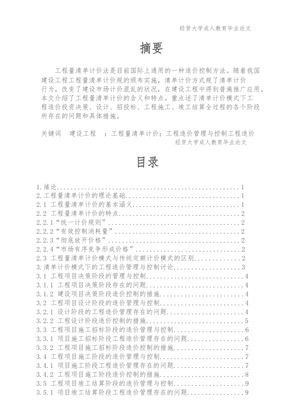 工程量清单计价的项目施工成本控制毕业论文_第1页