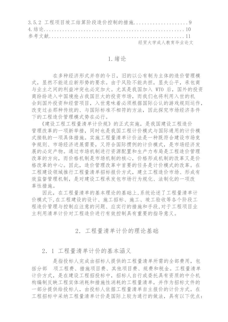 工程量清单计价的项目施工成本控制毕业论文_第2页