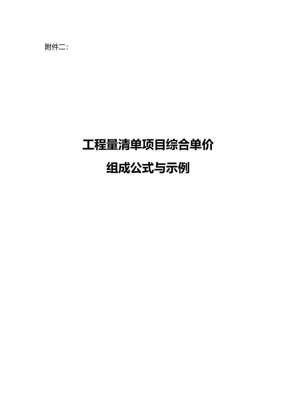 工程量清单项目综合单价组成公式与示例_第1页