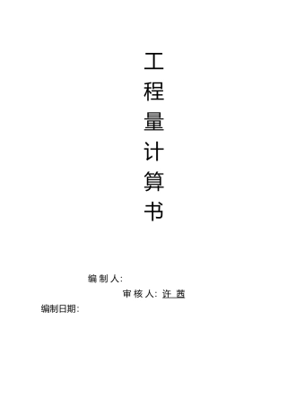 工程量计算书模板
