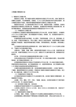 工程量计算规则大全