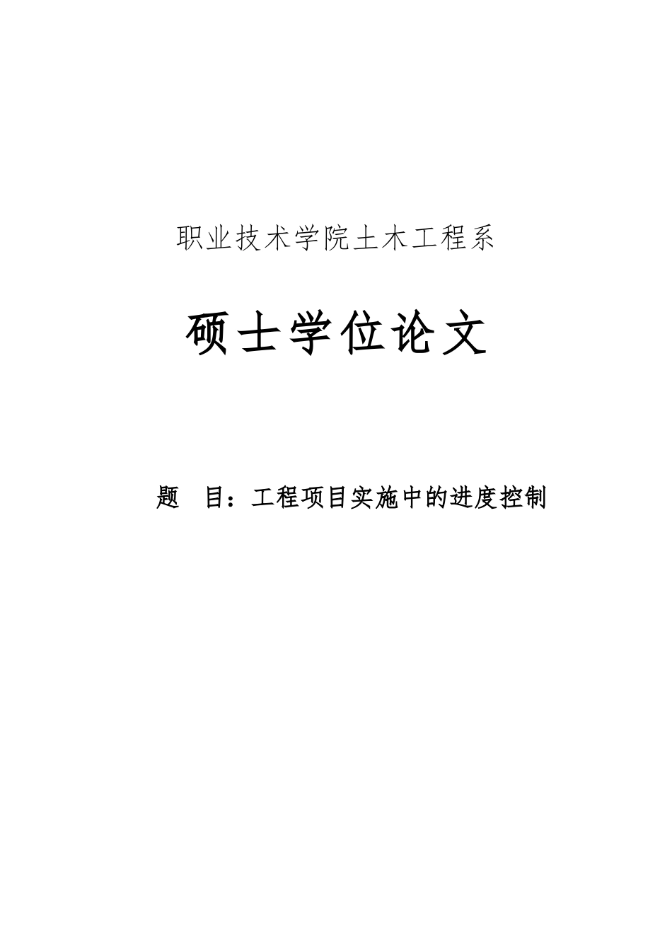 工程项目实施中的进度控制硕士论文_第1页