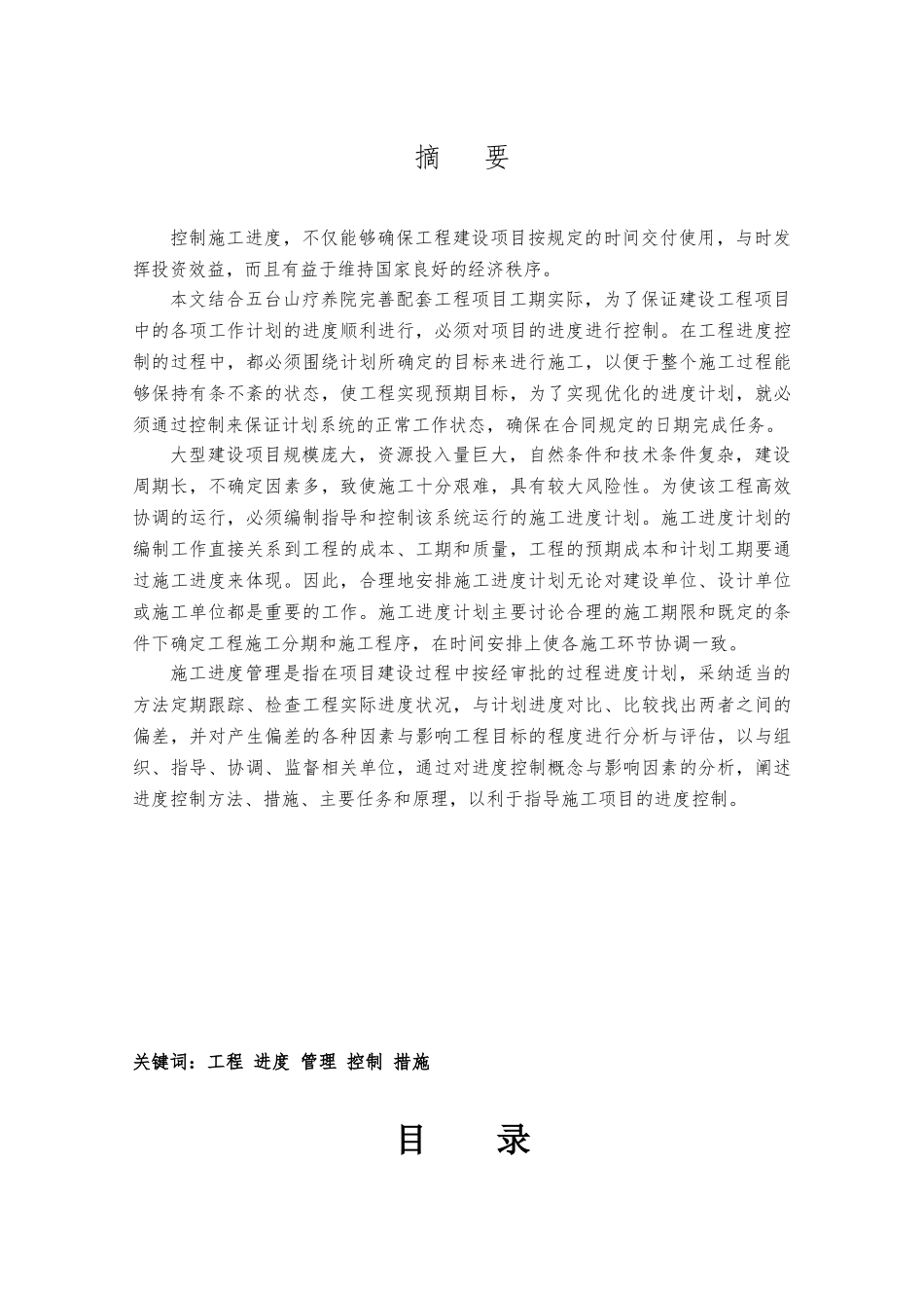 工程项目实施中的进度控制硕士论文_第2页