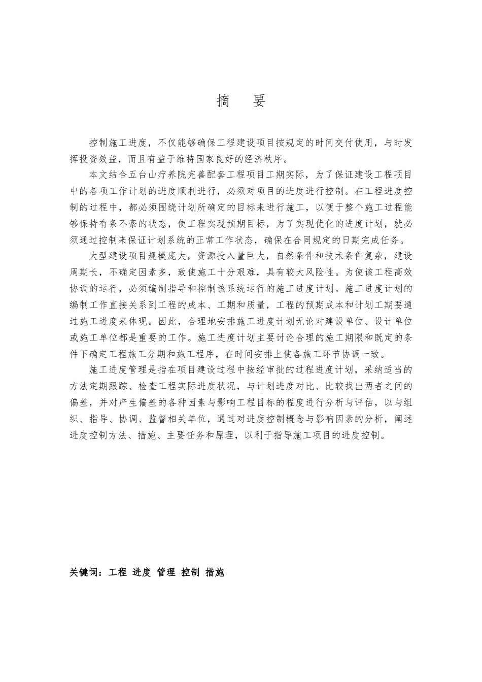 工程项目实施中的进度控制论文_第3页