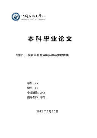 工程陶瓷单脉冲放电实验与参数优化毕业论文