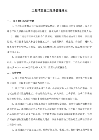 工程项目施工现场管理规定