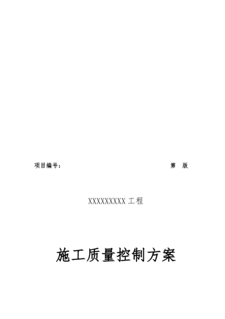 工程项目施工质量控制方案_模板F