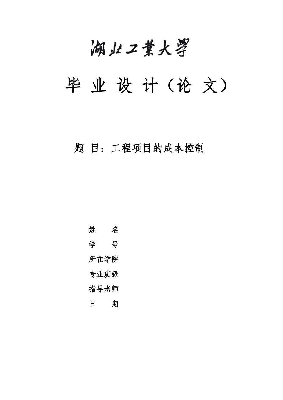 工程项目的成本控制工程管理毕业论文_第1页