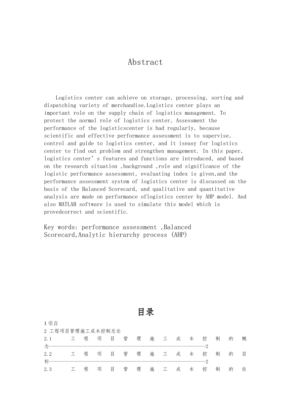 工程项目的成本控制工程管理毕业论文_第3页