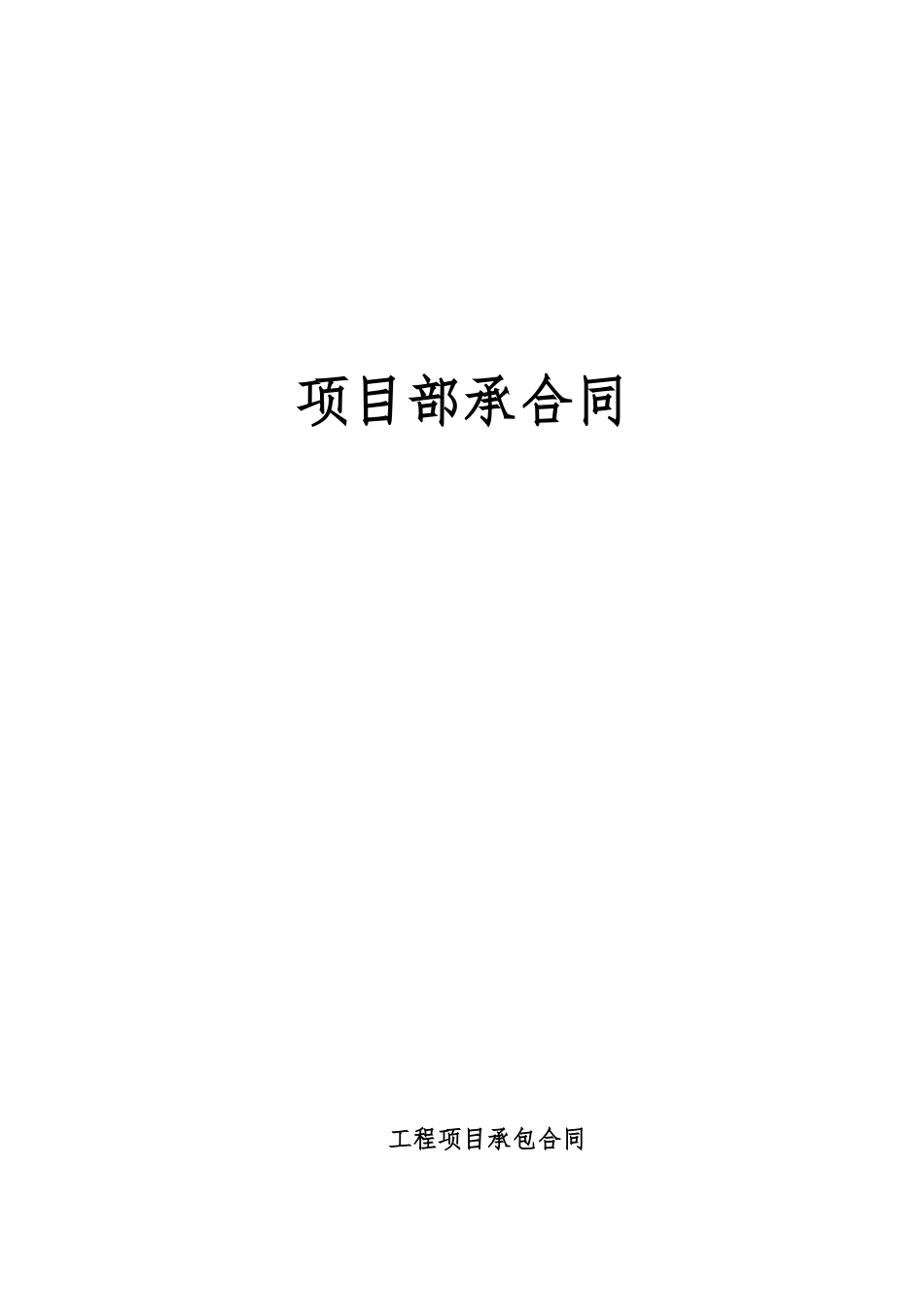 工程项目挂靠承包协议书范本_第1页