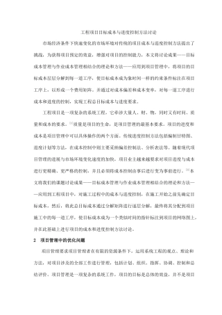 工程项目目标成本与进度控制方法
