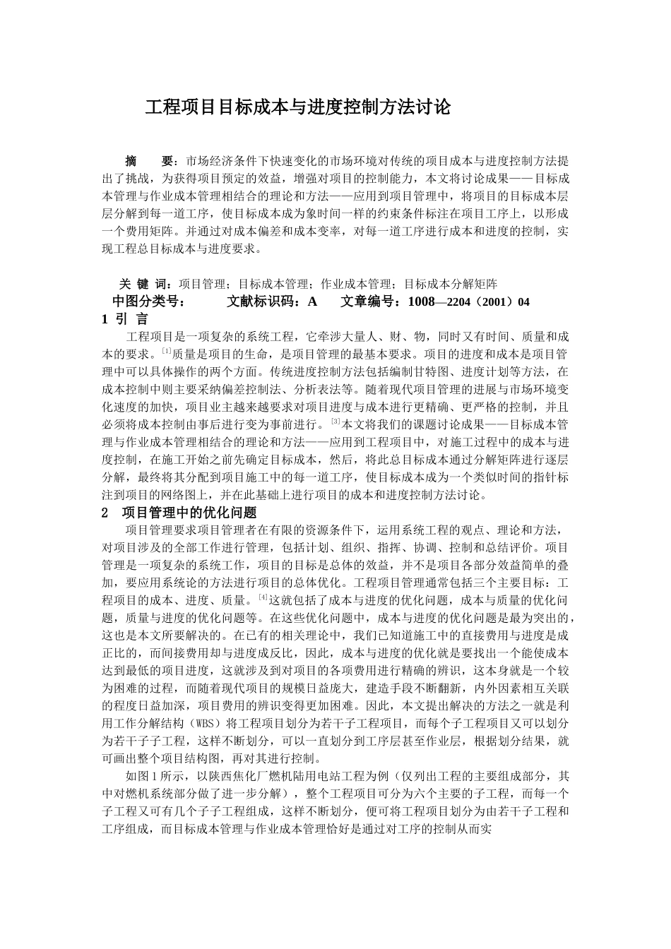 工程项目目标成本及进度控制方法研究_第1页