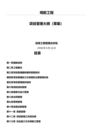 工程项目管理大纲