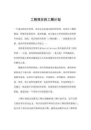 工程项目的工期计划