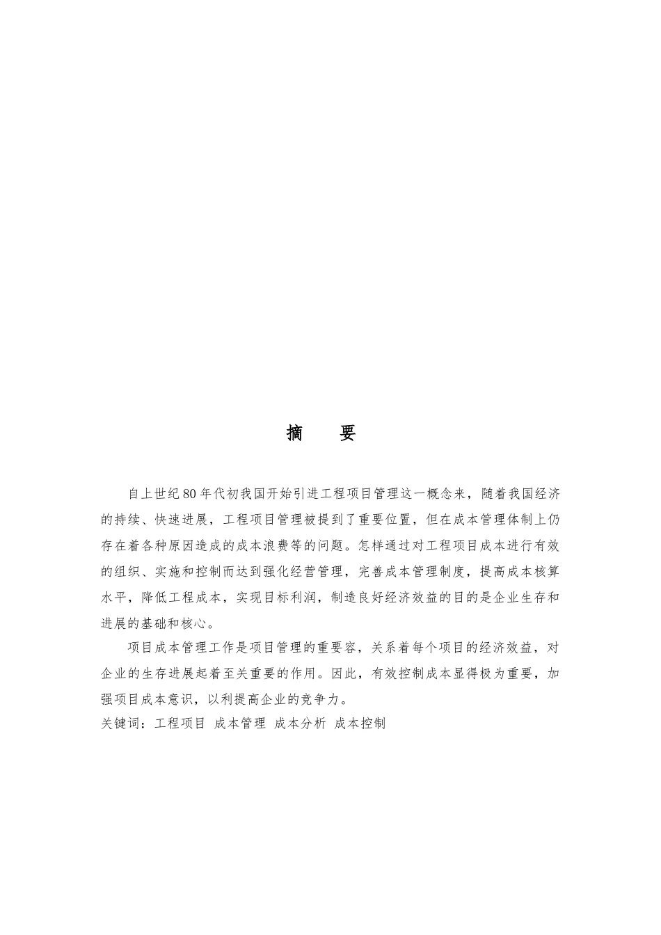 工程项目管理毕业论文正稿_第2页