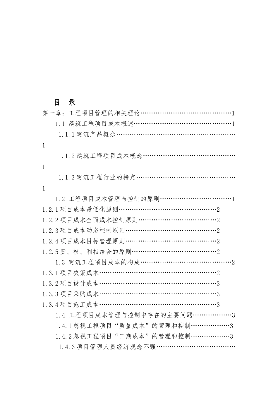 工程项目管理毕业论文正稿_第3页