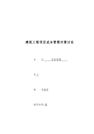 工程项目管理毕业论文正稿