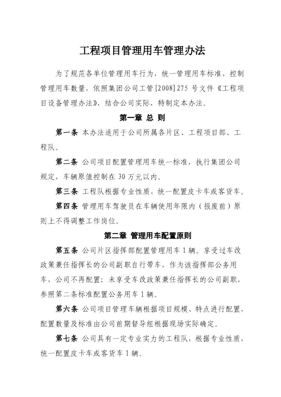 工程项目管理用车管理办法_第1页