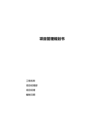 工程项目管理规划书