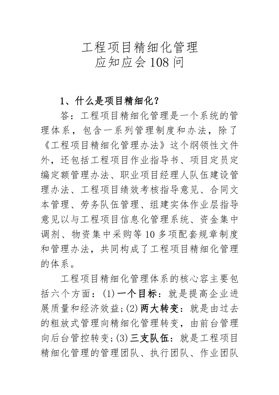 工程项目精细化管理应知应会_第1页