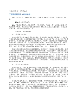 工程项目经理个人年终总结