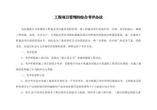 工程项目管理的综合考评办法