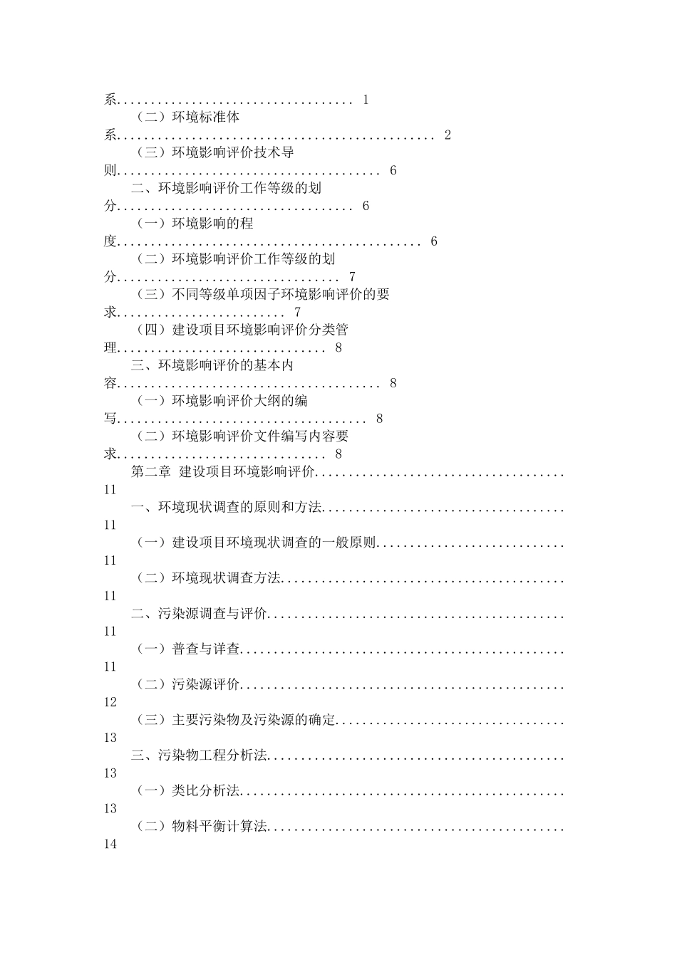 工程项目环境影响分析评价方法概述_第2页