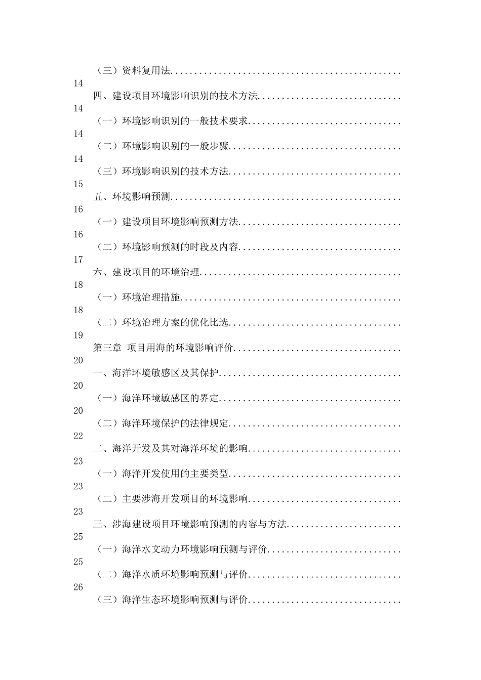 工程项目环境影响分析评价方法概述_第3页