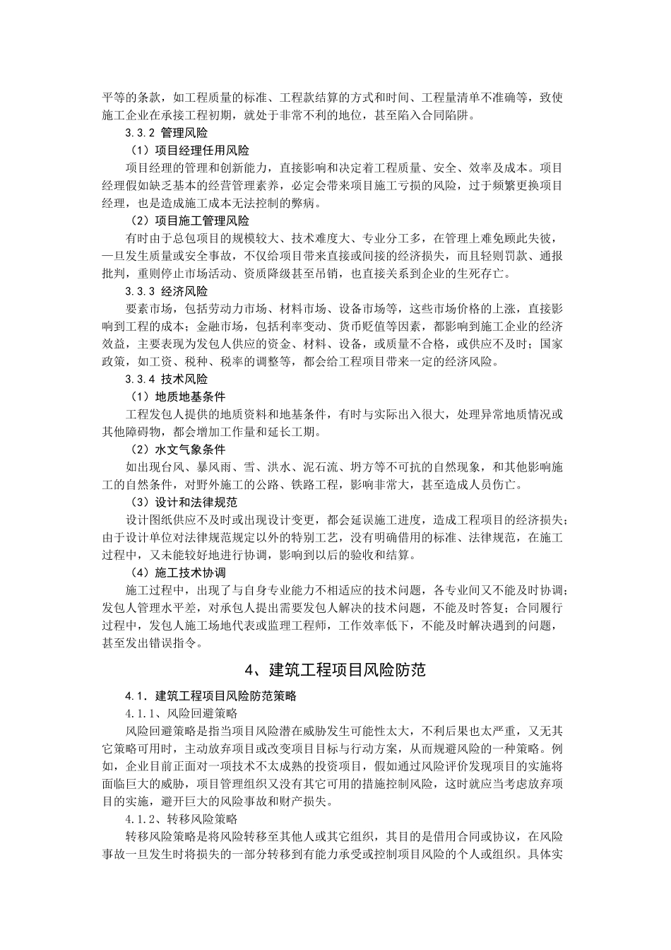 工程项目风险及其管理研究_第3页