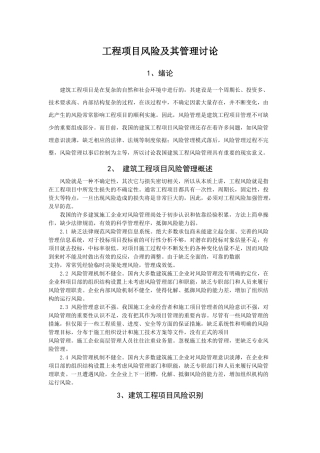 工程项目风险及其管理研究