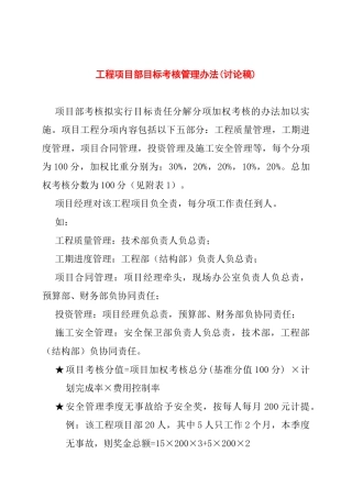工程项目部目标考核管理办法
