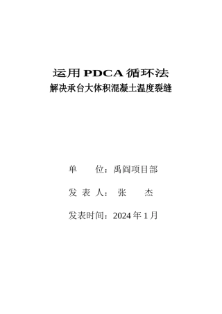 工程项目解决承台大体积混凝土温度裂缝