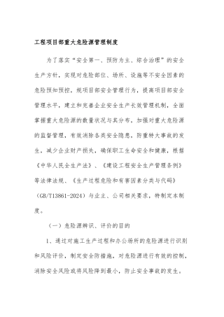 工程项目部重大危险源管理制度汇编
