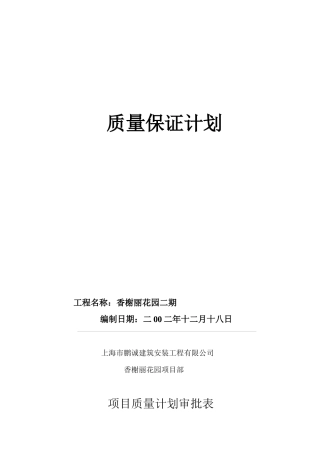 工程项目质量计划