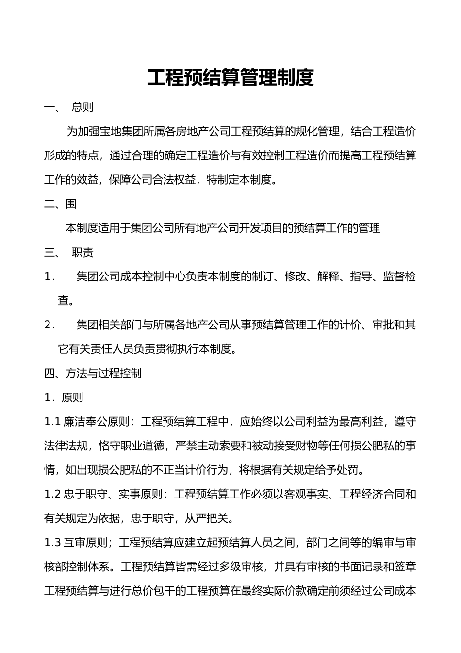 工程预结算管理制度汇编_第1页